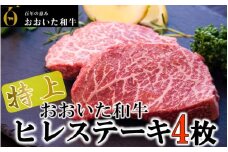 【期間限定 9月30日まで】4等級以上！おおいた和牛ヒレステーキ 150g×4枚_1971R