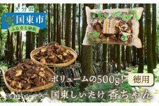ボリュームの500g！国東しいたけ香ちゃん （徳用）_1735R