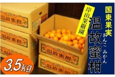岸田果樹園プレミアム「温故蜜柑」約3.5kg_1274R