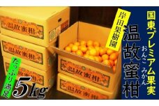 岸田果樹園プレミアム「温故蜜柑」約5kg_1275R