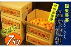 【訳あり】岸田果樹園「温故蜜柑」約7kg_2088R