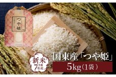 令和7年産新米 食味値80点以上/国東産「つや姫」5kg×1袋 _1673Ｒ-1