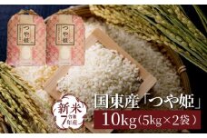 令和7年産新米 食味値80点以上/国東産「つや姫」10kg（5kg×2袋 ）_1673Ｒ-2