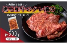 肉屋からお届け！黒毛和牛のタレ漬け 500g_2597R