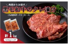 肉屋からお届け！黒毛和牛のタレ漬け 1kg_2598R
