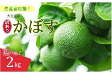 【訳あり】大分県産 露地かぼす 2kg_2612R-1