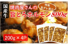 焼肉屋さんの旨とろホルモン 200g×4P (計800g)  特製旨ダレ漬け 和牛 国産 味噌だれ 味付き バーベキュー_2613R