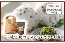 らいむ工房のむらさきもち麦500gと白米5kg_2506R