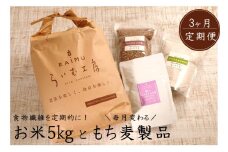 食物繊維を定期的に！お米5kgともち麦製品の3ヶ月定期便/計3回発送_2094R