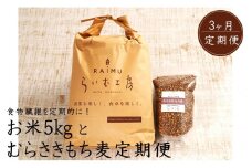 食物繊維を定期的に！お米5kgとむらさきもち麦3ヶ月定期便/計3回発送_2103R