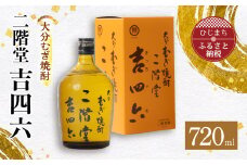 大分むぎ焼酎 二階堂 吉四六 瓶(720ml)AG03Z【1078130】