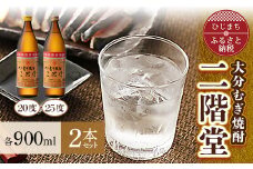 大分むぎ焼酎　二階堂20度・25度セット(900ml)AG01Z【1078128】
