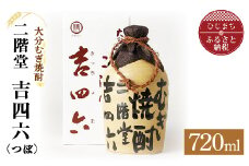 大分むぎ焼酎 二階堂 吉四六 つぼ(720ml)AG04_焼酎 むぎ焼酎 二階堂 吉四六 つぼ お酒 飲み比べ 大分県 人気 おすすめ 送料無料【1078131】