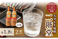大分むぎ焼酎 二階堂25度2本セット(1800ml)AG06【1078133】