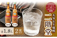 大分むぎ焼酎　二階堂20度・25度セット(1800ml)AG07Z【1078134】