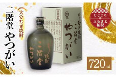 大分むぎ焼酎 二階堂 やつがい (720ml) AG05【1078132】