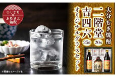 大分むぎ焼酎 二階堂と吉四六とグラスセット(KQ)AG08【1078135】