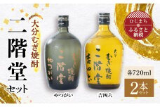 大分むぎ焼酎 二階堂 吉四六 瓶・やつがいセット AG09【1078136】