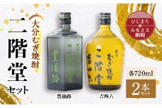 大分むぎ焼酎 二階堂 豊後路・吉四六瓶 セット AG11【1078138】