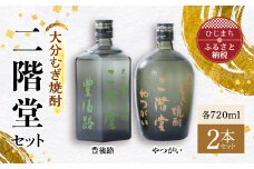 大分むぎ焼酎 二階堂豊後路・やつがいセット AG10【1078137】