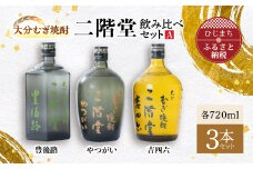 大分むぎ焼酎 二階堂 吉四六 瓶・豊後路・やつがい飲み比べセット(A) AG17【1078140】