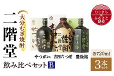 大分むぎ焼酎 二階堂吉四六 つぼ・豊後路・やつがい飲み比べセット(B) AG18_焼酎 麦焼酎 二階堂 吉四六 大分 つぼ 豊後路 やつがい 日出町 酒 アルコール むぎ焼酎 人気 おすすめ セット 送料無料 贈答 ギフト 飲み比べ【1078141】
