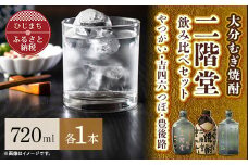 大分むぎ焼酎 二階堂吉四六 つぼ・豊後路・やつがい飲み比べセット(B) AG18_焼酎 麦焼酎 二階堂 吉四六 大分 つぼ 豊後路 やつがい 日出町 酒 アルコール むぎ焼酎 人気 おすすめ セット 送料無料 贈答 ギフト 飲み比べ【1078141】