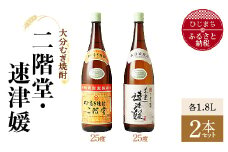 大分むぎ焼酎 二階堂25度・速津媛25度2本セット(1800ml)AG21【1078144】