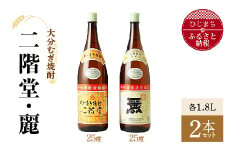 大分むぎ焼酎 二階堂25度・麗25度2本セット(1800ml)AG22【1078145】