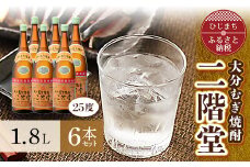 大分むぎ焼酎を代表する1本!　二階堂25度6本セット(1800ml) AG19【1078142】