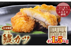 大分県産鱧(ハモ)カツ(約1.5kg)【1078241】