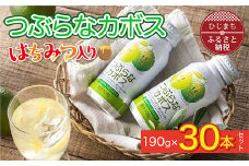 つぶらなカボス　はちみつ入り(30本)_飲料 ジュース ご当地ドリンク ドリンク お取り寄せ 人気 美味しい つぶら かぼす かぼすジュース 粒入り おすすめ 送料無料 贈答 ギフト【1078412】