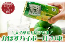 かぼすハイボール缶340ml(24本) AG25【1085239】