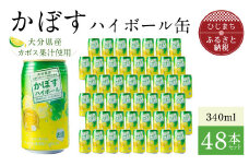かぼすハイボール缶340ml(48本) AG26【1085240】