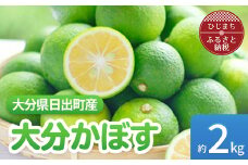 ＜9月発送＞香りさわやか「大分かぼす」(2kg)【1086189】