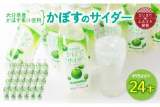 かぼすのサイダー(495ml×24本)_ サイダー 飲料 ジュース カボス 炭酸飲料 ご当地ドリンク お取り寄せ 水分補給 人気 おいしい 微炭酸 【1086650】