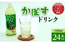 かぼすドリンク(500ml×24本)_ 飲料 ジュース カボス ご当地ドリンク 美味しい 人気 スポーツドリンク 水分補給 お取り寄せ 【1086651】