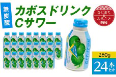 カボスドリンクCサワー(無炭酸、280g×24本)【1086652】