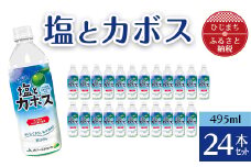 塩とカボス(495ml×24本)【1086654】