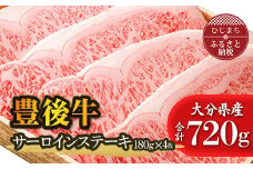 豊後牛サーロインステーキ(180g)×4枚【1078146】