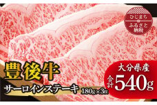 豊後牛サーロインステーキ(180g)×3枚 ギフトにもおすすめ!【1078147】