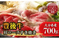 豊後牛肩ロースすき焼き(700g)【1078148】