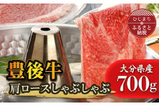 豊後牛肩ロースしゃぶしゃぶ(700g)【1078149】