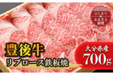 豊後牛リブロース鉄板焼(700g)【1078150】