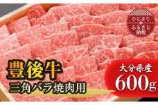 大分が誇る ブランド牛 豊後牛 三角バラ焼肉セット (600g)【1078151】