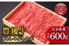 豊後牛ももしゃぶしゃぶ(600g) ギフトにもおすすめな人気のしゃぶしゃぶ用お肉_豊後牛 黒毛和牛 和牛 肉 お肉 牛肉 もも肉 600g 焼肉 しゃぶしゃぶ ブランド牛 高級 贅沢 人気 ギフト 贈答 プレゼント 美味しい 送料無料【1078153】