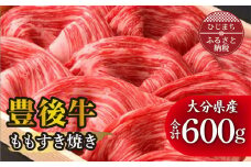 豊後牛ももすき焼き(600g) ギフトにもおすすめな人気のすき焼き用お肉【1078152】