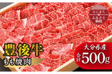 豊後牛もも焼肉(500g) ギフトにもおすすめ!【1078154】