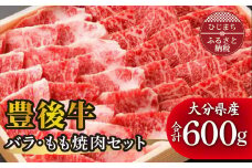 豊後牛バラ・もも焼肉セット(合計600g)【1078158】