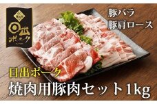 ＜日出ポーク＞焼肉セット 豚バラ(500g)&肩ロース(500g)【1078235】